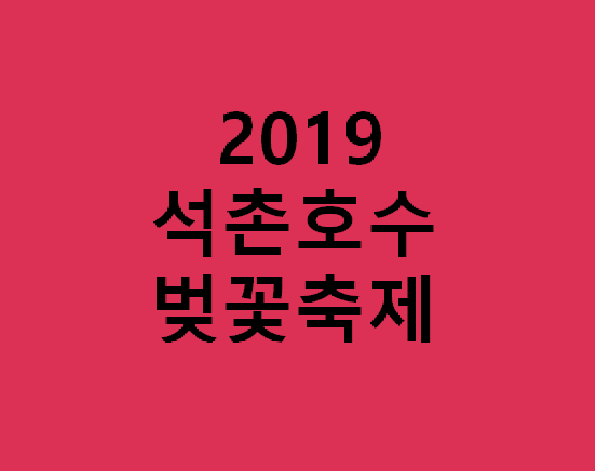 2019석촌호수벚꽃축제.png