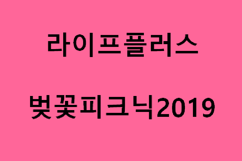 라이프플러스벚꽃피크닉2019.png